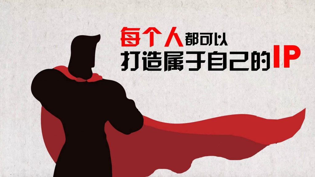 对于一个初创企业，如何打造老板的个人IP？ (https://moban.tao81.com/) 短视频运营 第1张